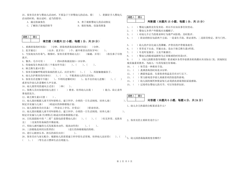 幼儿园四级保育员(中级工)考前练习试题 附答案.doc_第2页