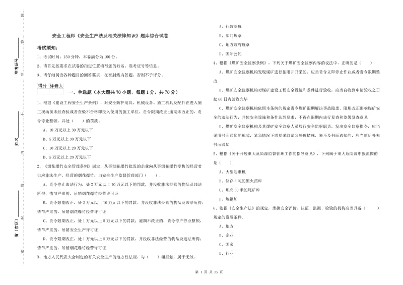 安全工程师《安全生产法及相关法律知识》题库综合试卷.doc_第1页