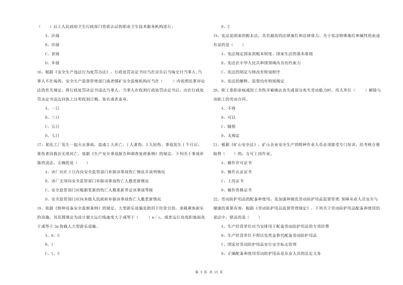 安全工程师《安全生产法及相关法律知识》题库综合试卷.doc_第3页