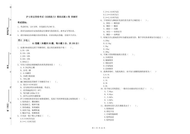 护士职业资格考试《实践能力》模拟试题A卷 附解析.doc_第1页