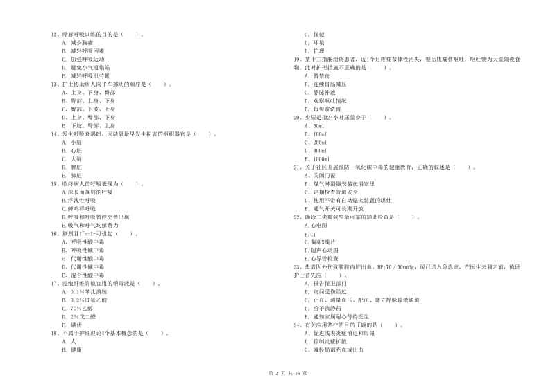 护士职业资格考试《实践能力》模拟试题A卷 附解析.doc_第2页