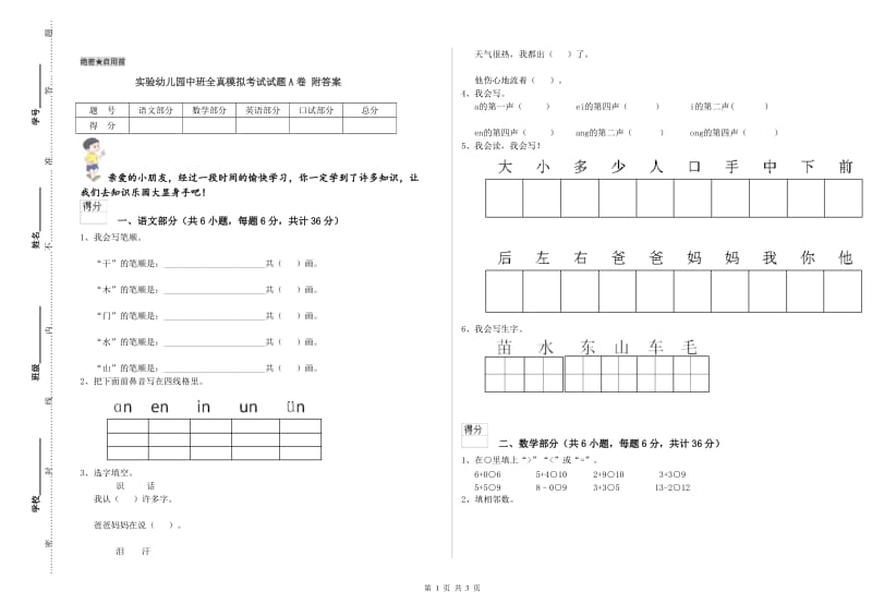 实验幼儿园中班全真模拟考试试题A卷 附答案.doc_第1页