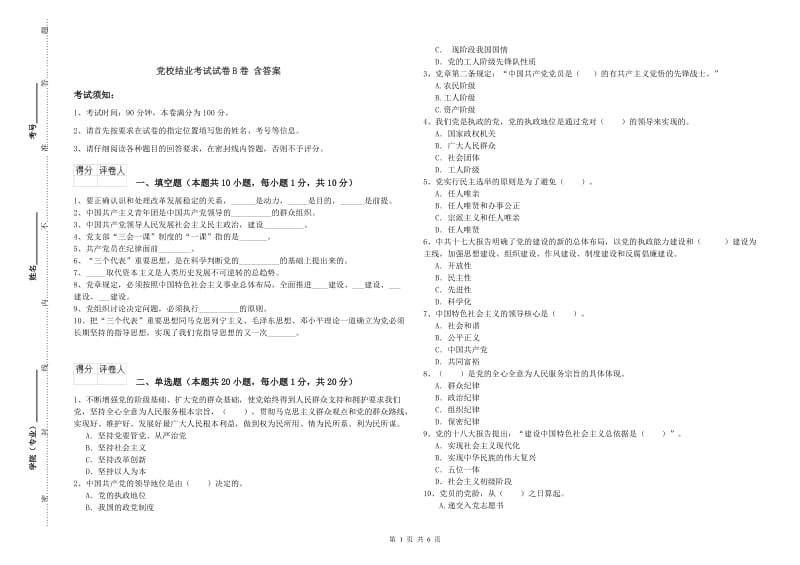 党校结业考试试卷B卷 含答案.doc_第1页