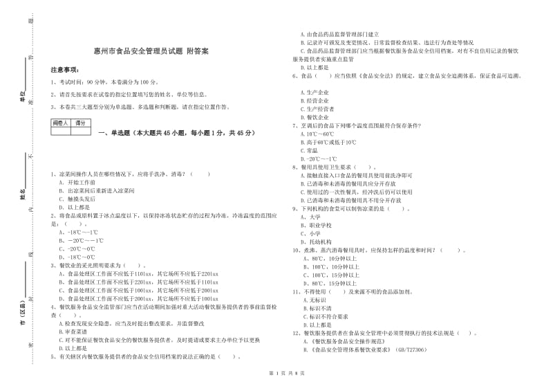 惠州市食品安全管理员试题 附答案.doc_第1页