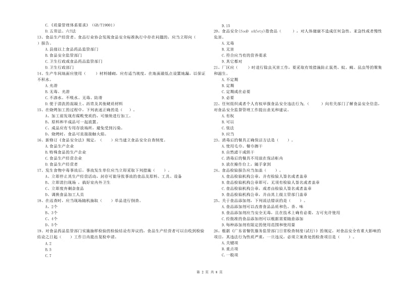 惠州市食品安全管理员试题 附答案.doc_第2页