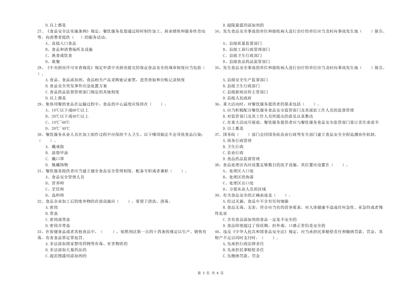 惠州市食品安全管理员试题 附答案.doc_第3页