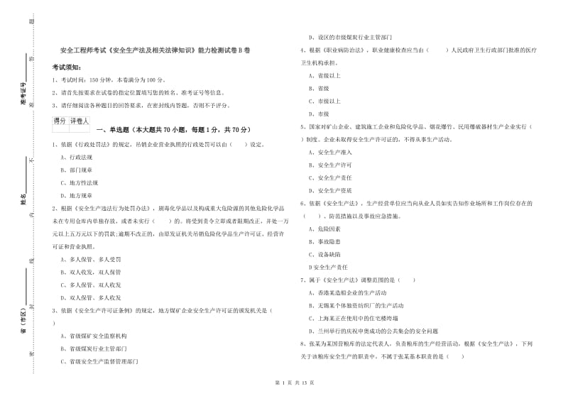 安全工程师考试《安全生产法及相关法律知识》能力检测试卷B卷.doc_第1页