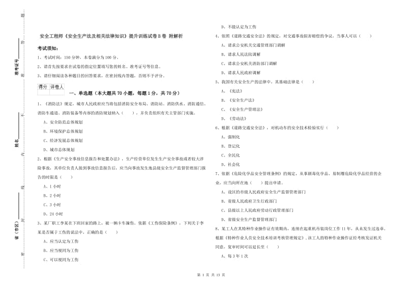 安全工程师《安全生产法及相关法律知识》提升训练试卷B卷 附解析.doc_第1页