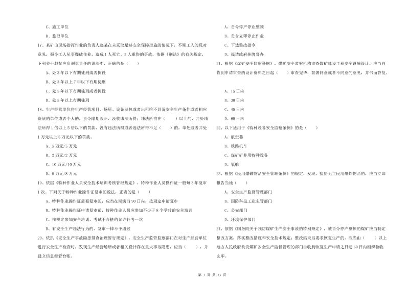 安全工程师《安全生产法及相关法律知识》提升训练试卷B卷 附解析.doc_第3页