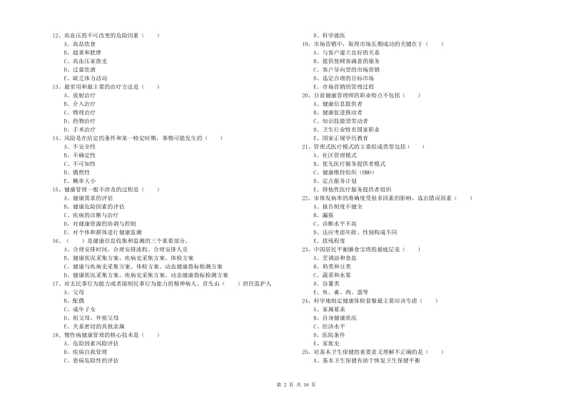 助理健康管理师（国家职业资格三级）《理论知识》能力测试试卷B卷.doc_第2页