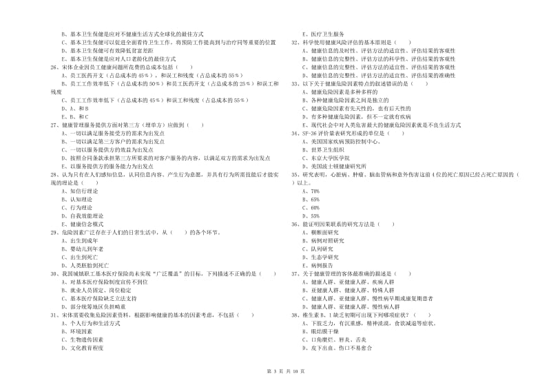 助理健康管理师（国家职业资格三级）《理论知识》能力测试试卷B卷.doc_第3页