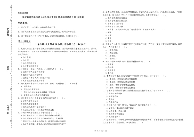 国家教师资格考试《幼儿综合素质》题库练习试题B卷 含答案.doc_第1页