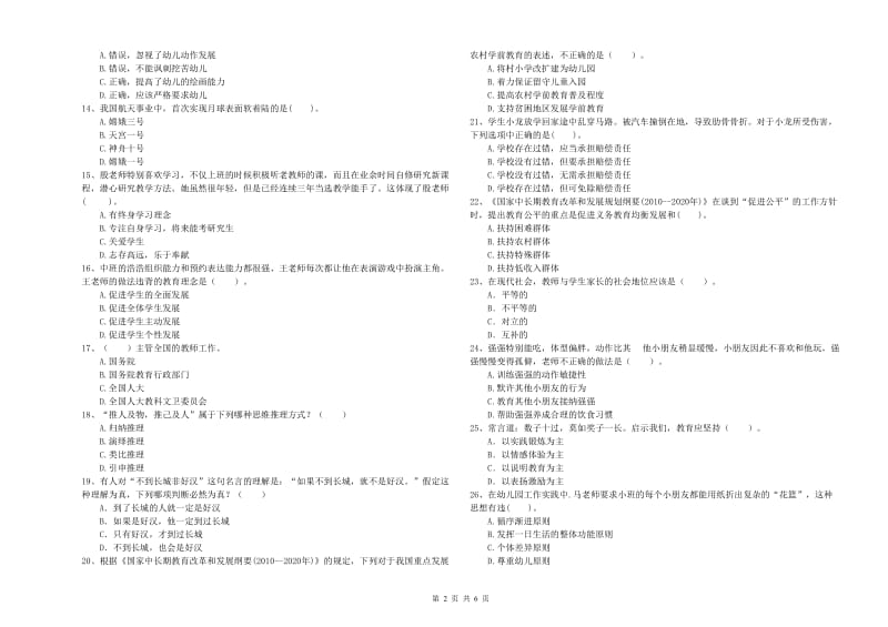 国家教师资格考试《幼儿综合素质》题库练习试题B卷 含答案.doc_第2页