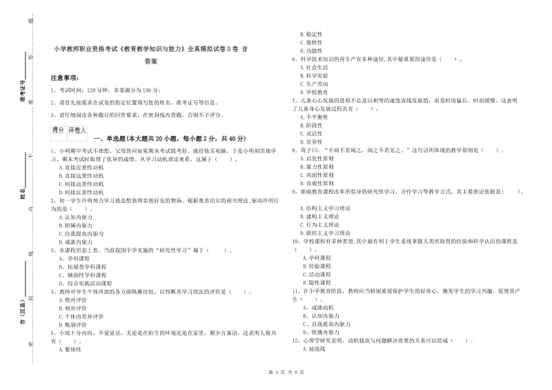 小学教师职业资格考试《教育教学知识与能力》全真模拟试卷D卷 含答案.doc_第1页