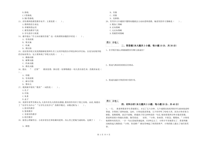 小学教师职业资格考试《教育教学知识与能力》全真模拟试卷D卷 含答案.doc_第2页