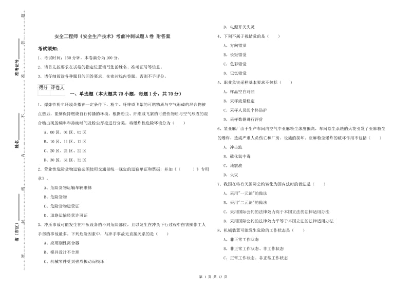 安全工程师《安全生产技术》考前冲刺试题A卷 附答案.doc_第1页