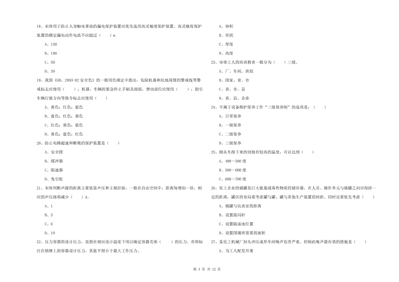 安全工程师《安全生产技术》考前冲刺试题A卷 附答案.doc_第3页