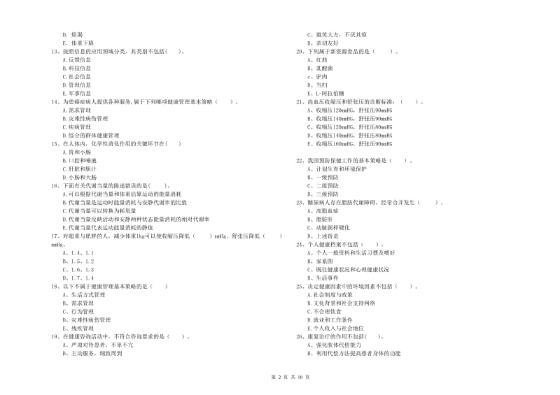 健康管理师二级《理论知识》考前练习试题B卷 含答案.doc_第2页