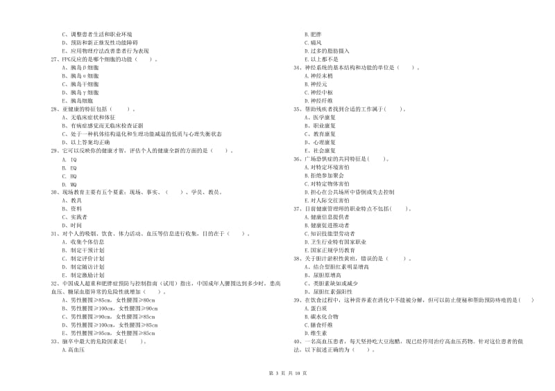 健康管理师二级《理论知识》考前练习试题B卷 含答案.doc_第3页