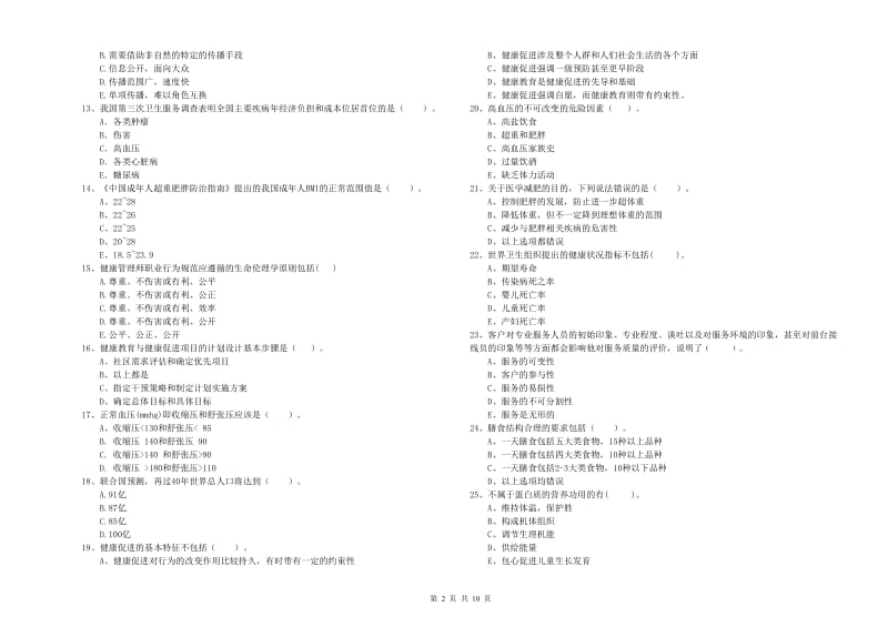 健康管理师二级《理论知识》综合检测试卷B卷 附解析.doc_第2页