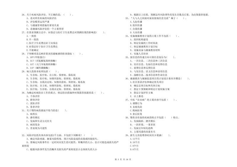 健康管理师二级《理论知识》综合检测试卷B卷 附解析.doc_第3页