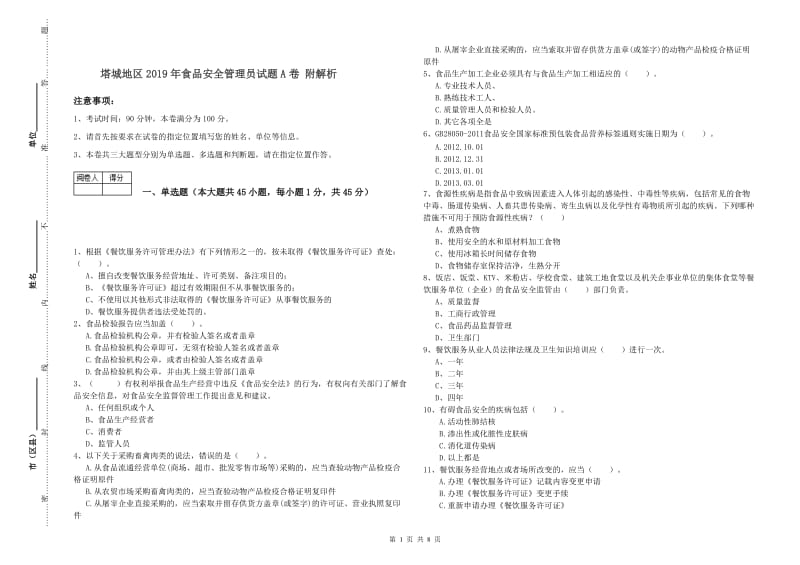 塔城地区2019年食品安全管理员试题A卷 附解析.doc_第1页