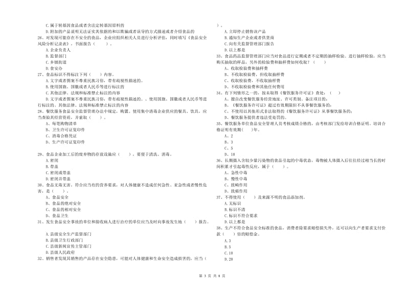 塔城地区2019年食品安全管理员试题A卷 附解析.doc_第3页