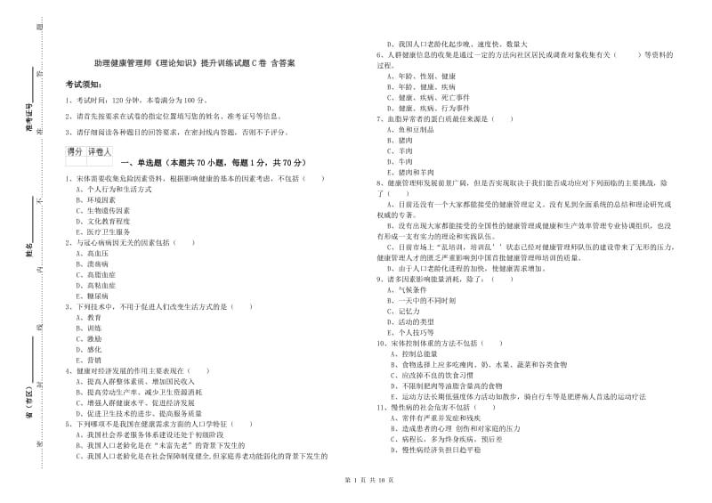 助理健康管理师《理论知识》提升训练试题C卷 含答案.doc_第1页