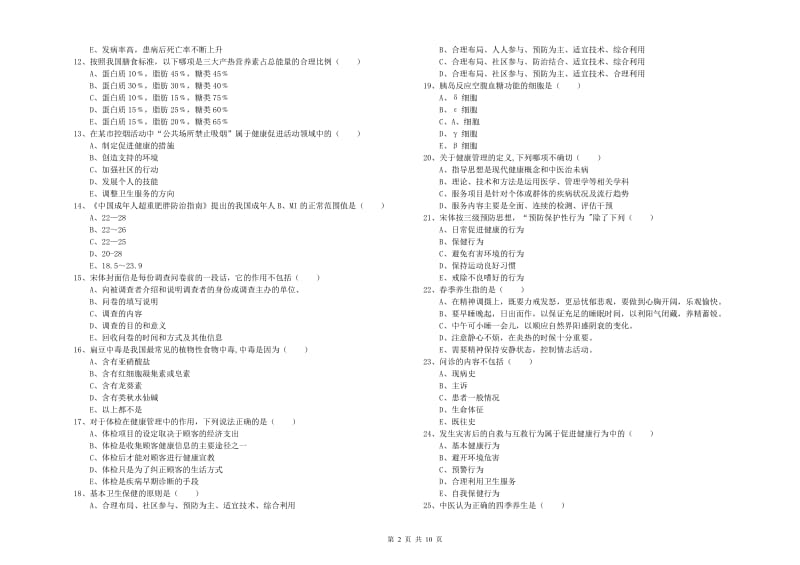 助理健康管理师《理论知识》提升训练试题C卷 含答案.doc_第2页