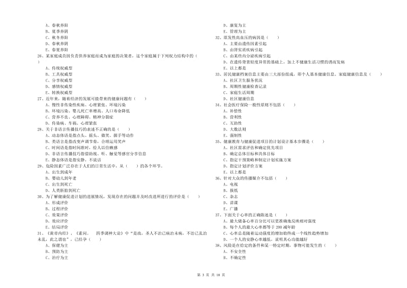 助理健康管理师《理论知识》提升训练试题C卷 含答案.doc_第3页