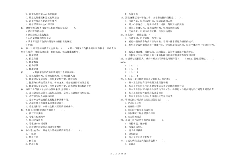 二级健康管理师考试《理论知识》全真模拟考试试卷B卷 附解析.doc_第2页