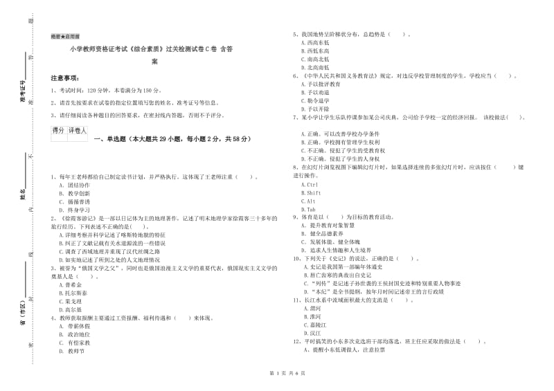 小学教师资格证考试《综合素质》过关检测试卷C卷 含答案.doc_第1页