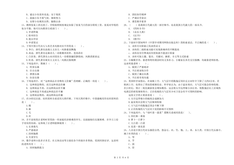 小学教师资格证考试《综合素质》过关检测试卷C卷 含答案.doc_第2页