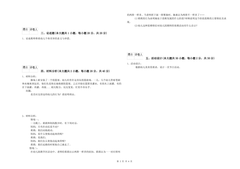 教师职业资格考试《保教知识与能力（幼儿）》每周一练试题C卷.doc_第2页