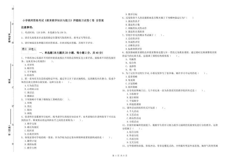 小学教师资格考试《教育教学知识与能力》押题练习试卷C卷 含答案.doc_第1页