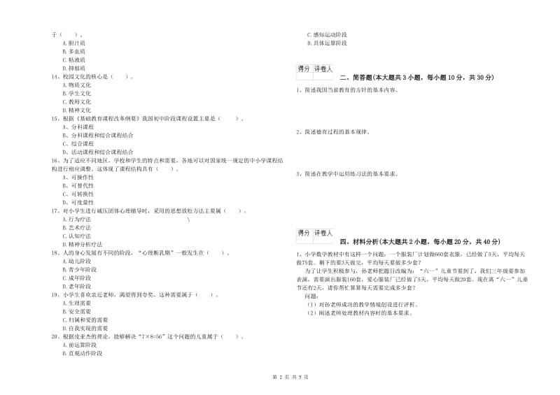 小学教师资格考试《教育教学知识与能力》押题练习试卷C卷 含答案.doc_第2页