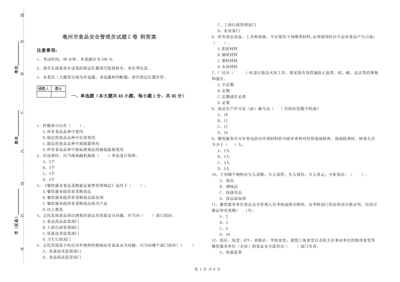 亳州市食品安全管理员试题C卷 附答案.doc_第1页