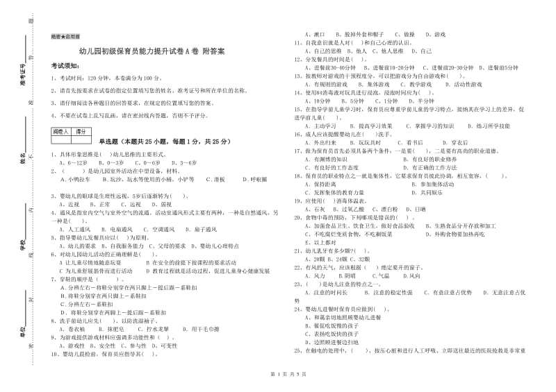 幼儿园初级保育员能力提升试卷A卷 附答案.doc_第1页