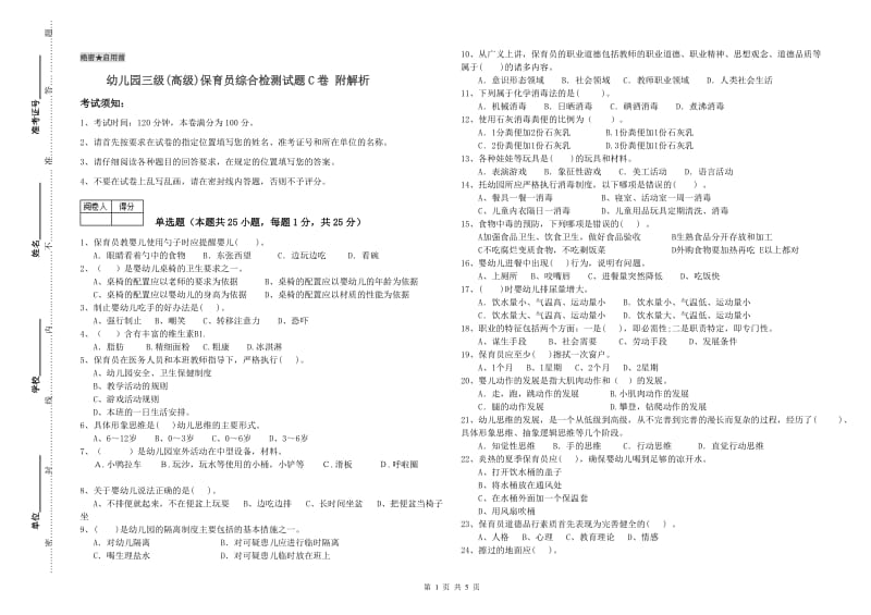 幼儿园三级(高级)保育员综合检测试题C卷 附解析.doc_第1页