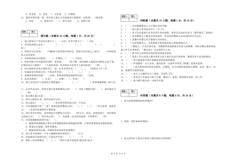 幼儿园三级(高级)保育员综合检测试题C卷 附解析.doc_第2页