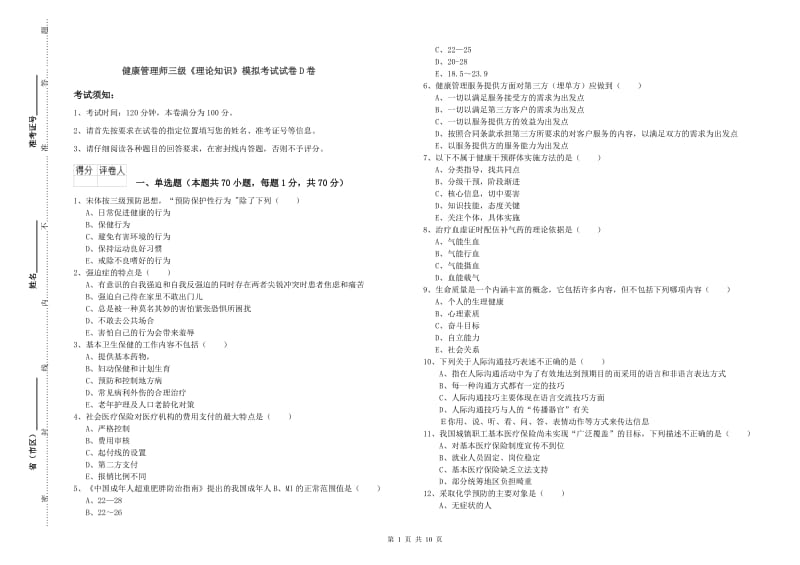 健康管理师三级《理论知识》模拟考试试卷D卷.doc_第1页