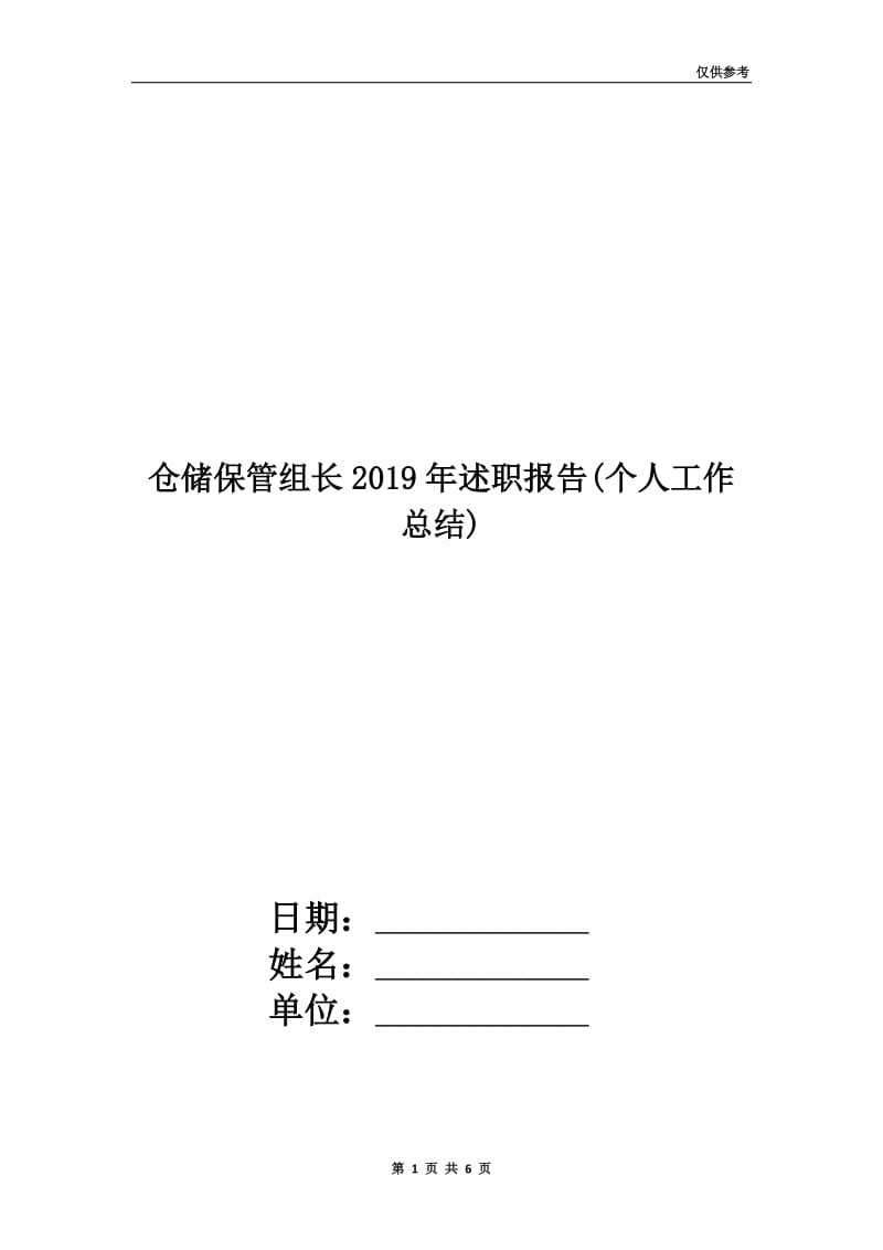 仓储保管组长2019年述职报告(个人工作总结).doc_第1页