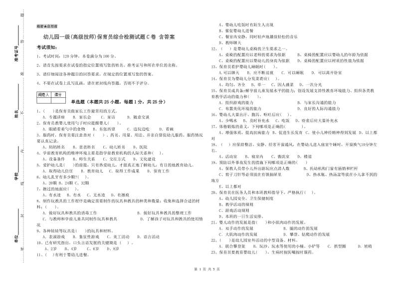 幼儿园一级(高级技师)保育员综合检测试题C卷 含答案.doc_第1页