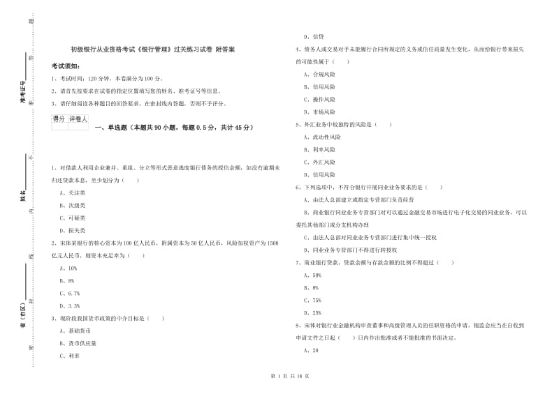 初级银行从业资格考试《银行管理》过关练习试卷 附答案.doc_第1页