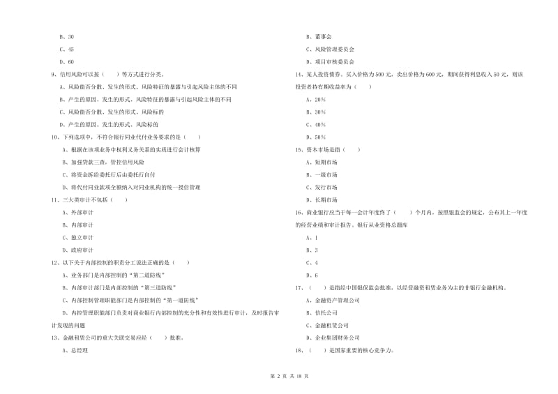 初级银行从业资格考试《银行管理》过关练习试卷 附答案.doc_第2页