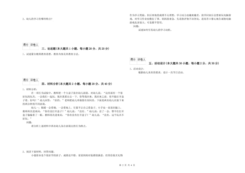 国家教师资格证考试《保教知识与能力（幼儿）》模拟考试试卷D卷 附解析.doc_第2页