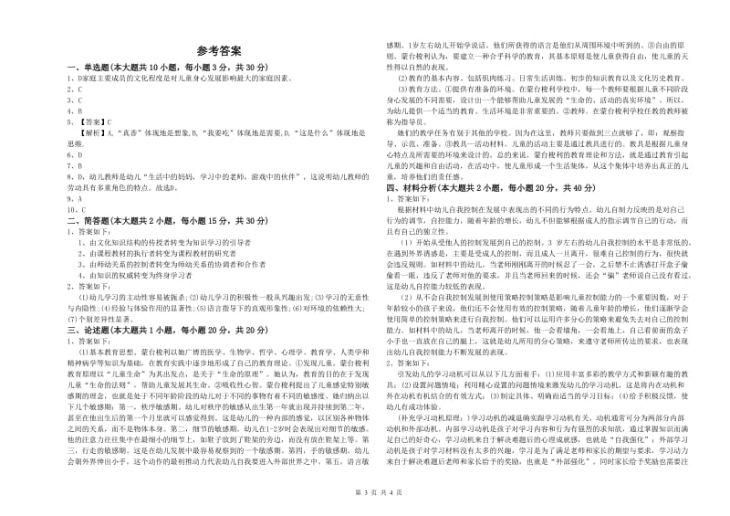 国家教师资格证考试《保教知识与能力（幼儿）》模拟考试试卷D卷 附解析.doc_第3页