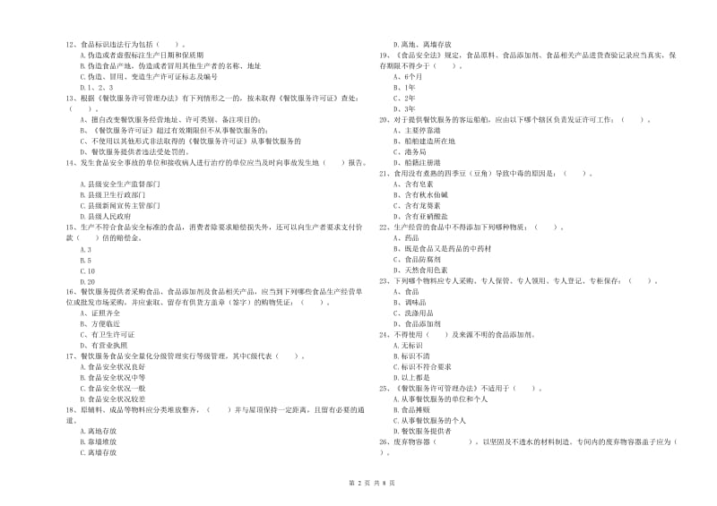 承德市食品安全管理员试题A卷 附答案.doc_第2页