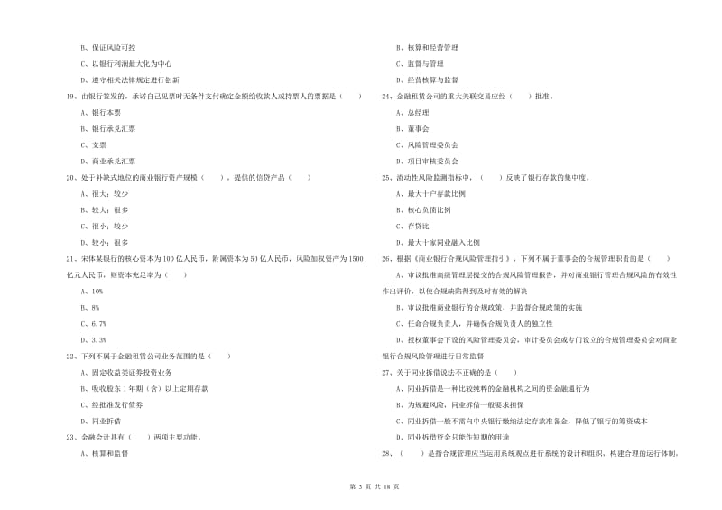 初级银行从业资格证《银行管理》题库练习试题 附解析.doc_第3页