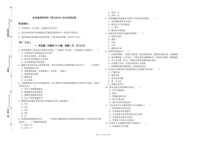 助理健康管理师《理论知识》综合检测试题.doc_第1页